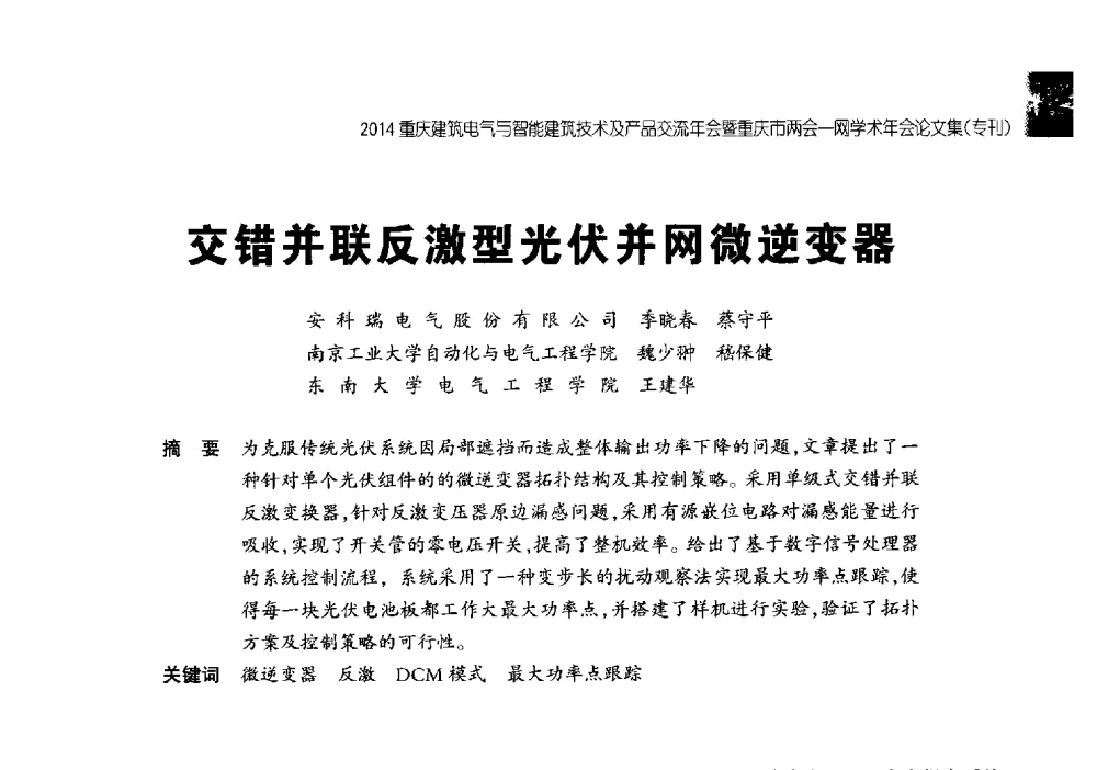 交错并联反激型光伏并网微逆变器 - 2014重庆建筑电气与智能建筑技术及产品交流年会暨重庆市两会一网学术年会