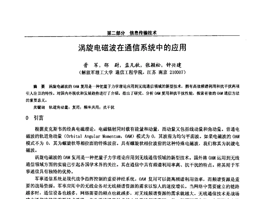 涡旋电磁波在通信系统中的应用 - 第二十八届全国通信与信息技术学术年会