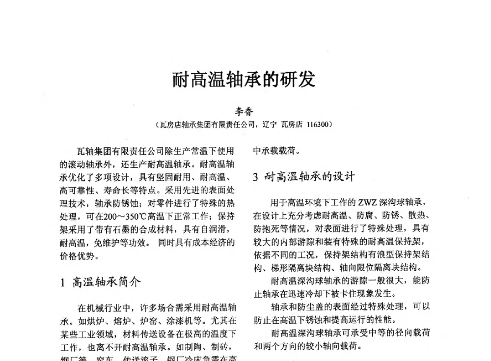 耐高温轴承的研发 - 第七届中国轴承论坛