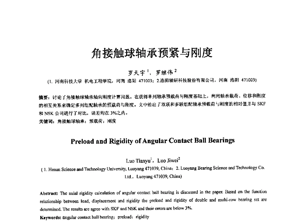 角接触球轴承预紧与刚度 - 第七届中国轴承论坛