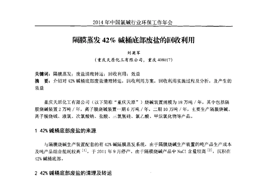 隔膜蒸发42_碱桶底部废盐的回收利用 - 2014年度中国氯碱行业环保工作年会