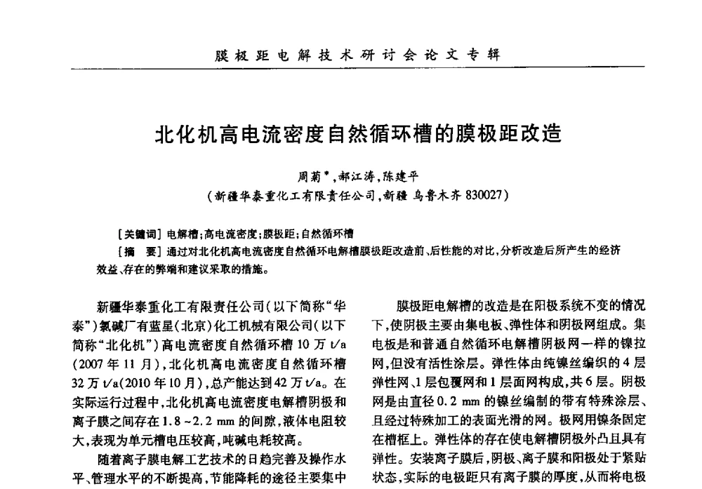 北化机高电流密度自然循环槽的膜极距改造 - 中国化工学会膜极距电解技术研讨会暨“锕电尔杯”论文交流会
