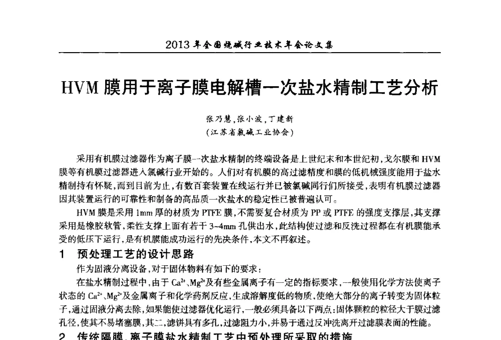 HVM膜用于离子膜电解槽一次盐水精制工艺分析 - 2013年全国烧碱行业技术年会