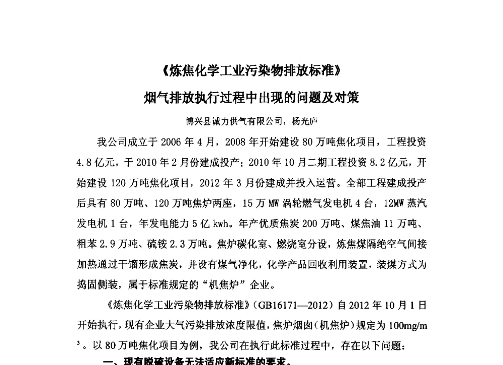 《炼焦化学工业污染物排放标准》烟气排放执行过程中出现的问题及对策 - 中国金属学会炼焦化学分会2013年焦化环保技术交流会