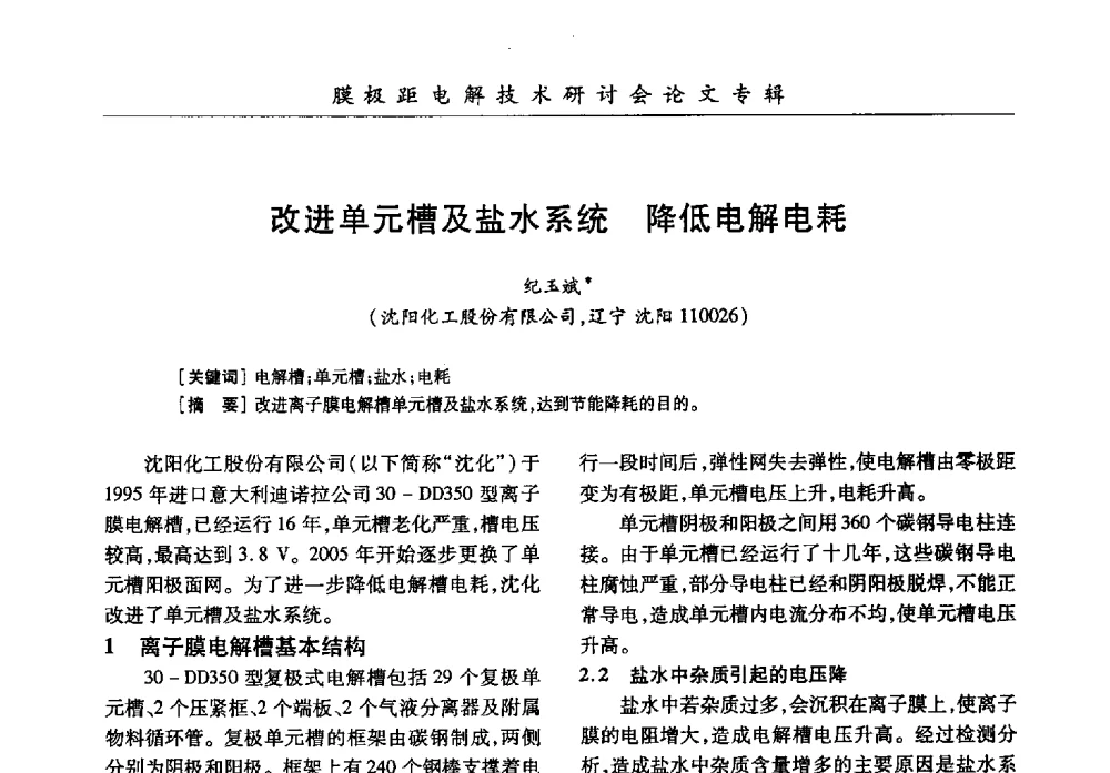 改进单元槽及盐水系统降低电解电耗 - 中国化工学会膜极距电解技术研讨会暨“锕电尔杯”论文交流会