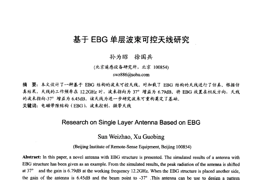 基于EBG单层波束可控天线研究 - 2013年全国微波毫米波会议