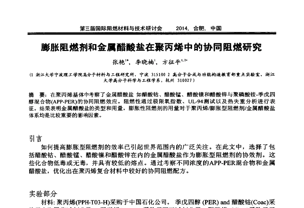 膨胀阻燃剂和金属醋酸盐在聚丙烯中的协同阻燃研究 - 第三届国际阻燃材料与技术研讨会