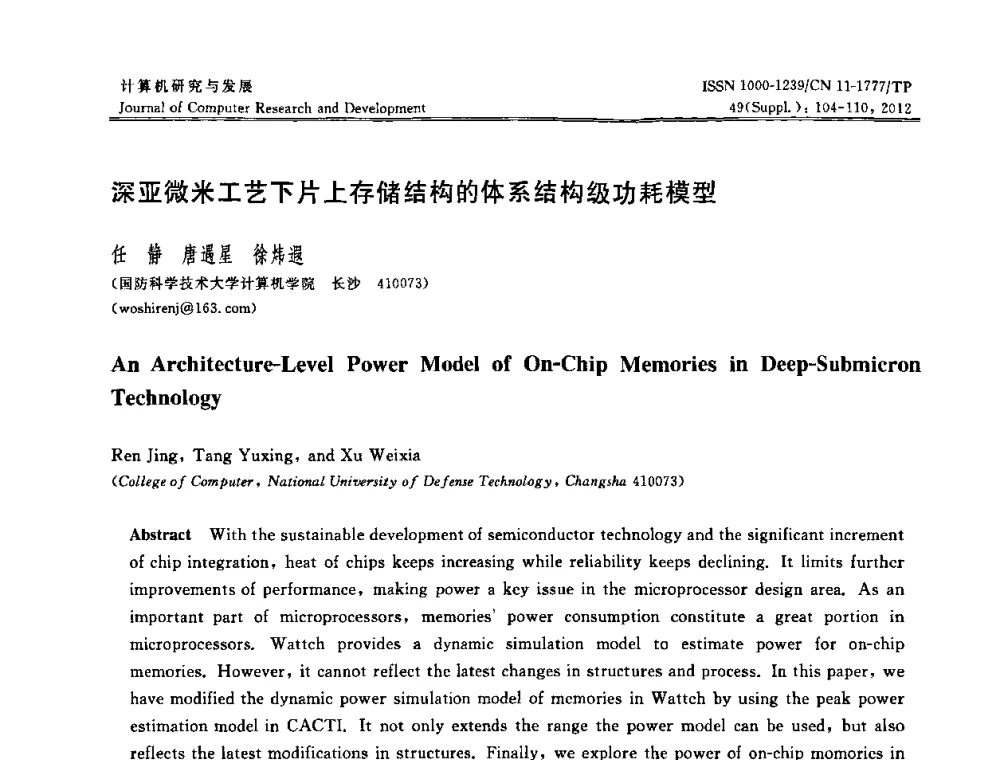 深亚微米工艺下片上存储结构的体系结构级功耗模型 - 2011年第17届全国信息存储技术大会(IST 2011)