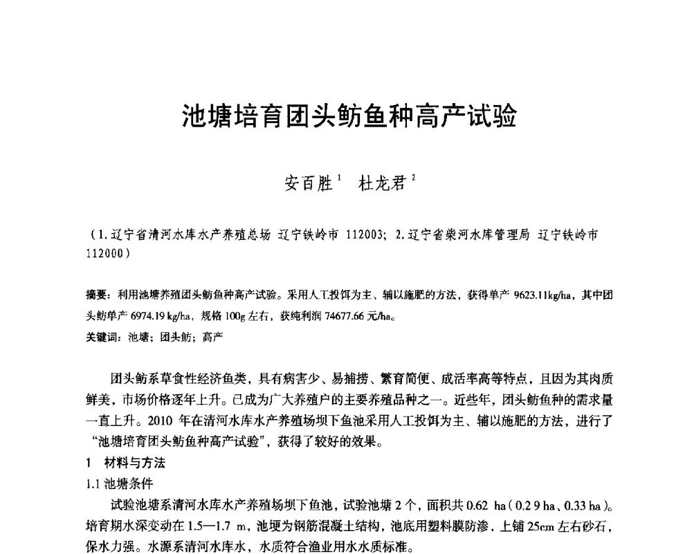 池塘培育团头鲂鱼种高产试验 - 辽宁省水利学会2014年学术年会