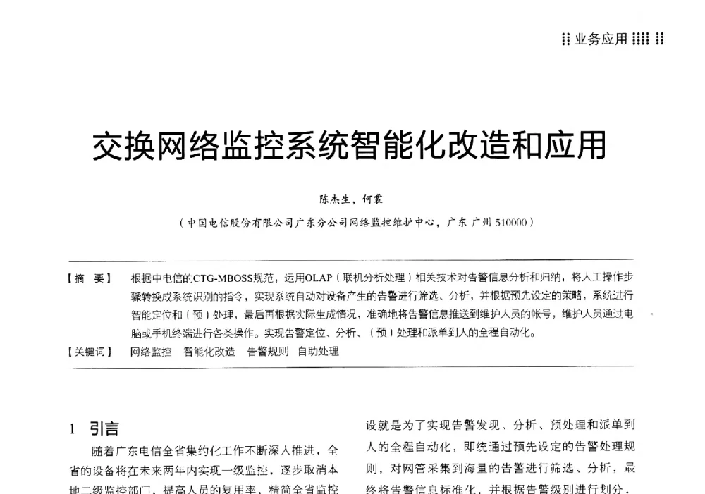 交换网络监控系统智能化改造和应用 - 2014广东通信青年论坛