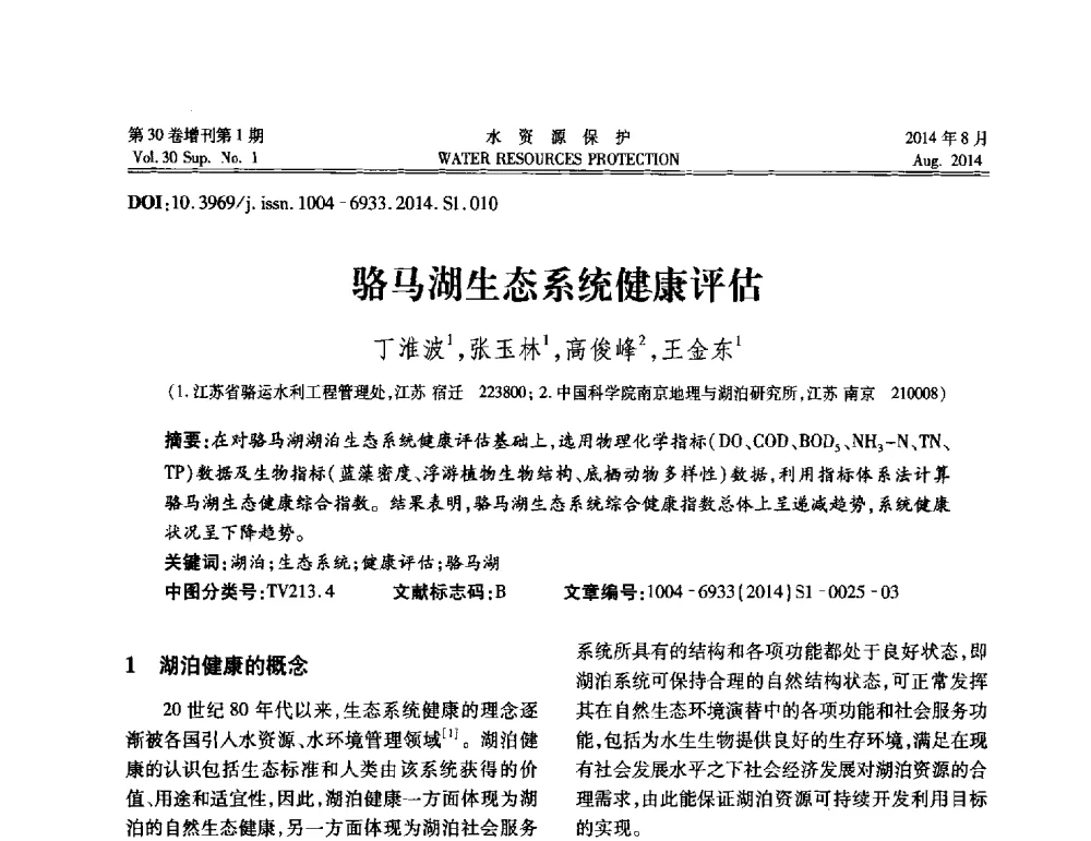 骆马湖生态系统健康评估 - 第5届江苏水论坛