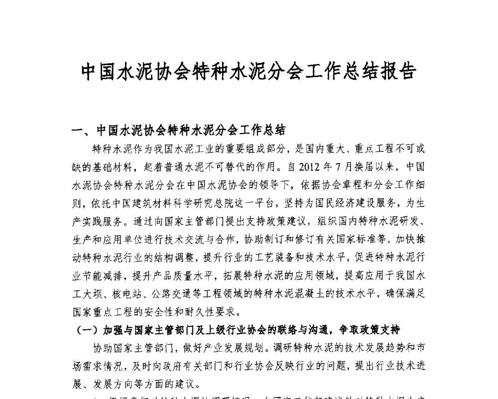 中国水泥协会特种水泥分会工作总结报告 - 第七届全国水泥企业总工程师论坛暨2014年特种水泥分会年会