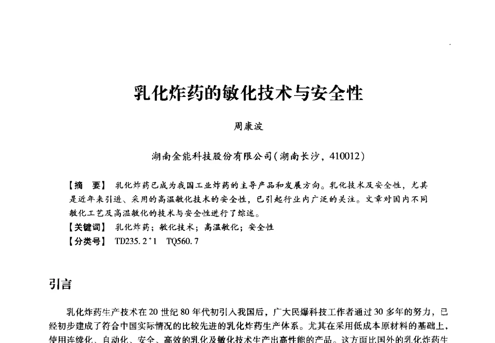 乳化炸药的敏化技术与安全性 - 2013年民爆技术论坛