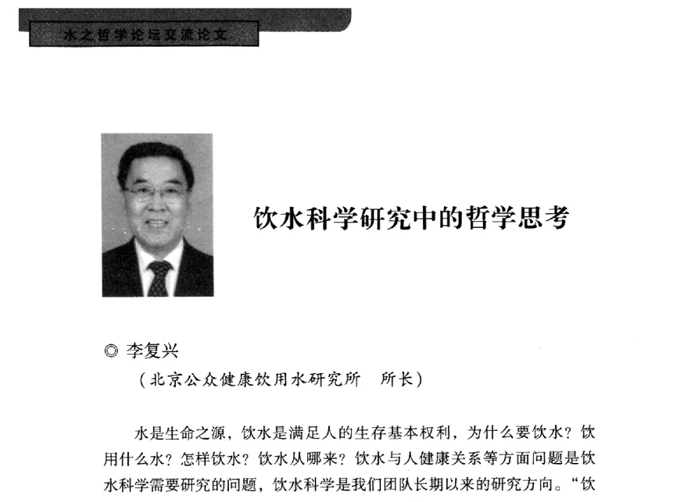 饮水科学研究中的哲学思考 - 全国“水之哲学”论坛