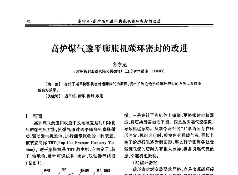 高炉煤气透平膨胀机碳环密封的改进 - 2013年全国冶金燃气专业年会