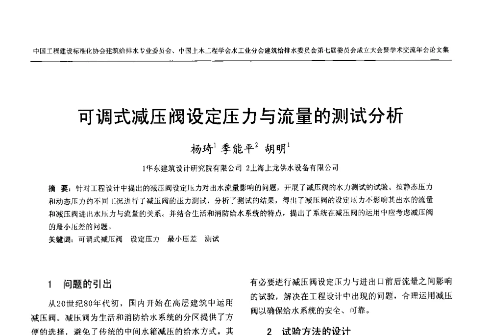 可调式减压阀设定压力与流量的测试分析 - 中国工程建设标准化协会建筑给水排水专业委员会、中国土木工程学会水工业分会建筑给水排水委员会第七届委员会成立大会暨学术交流年会