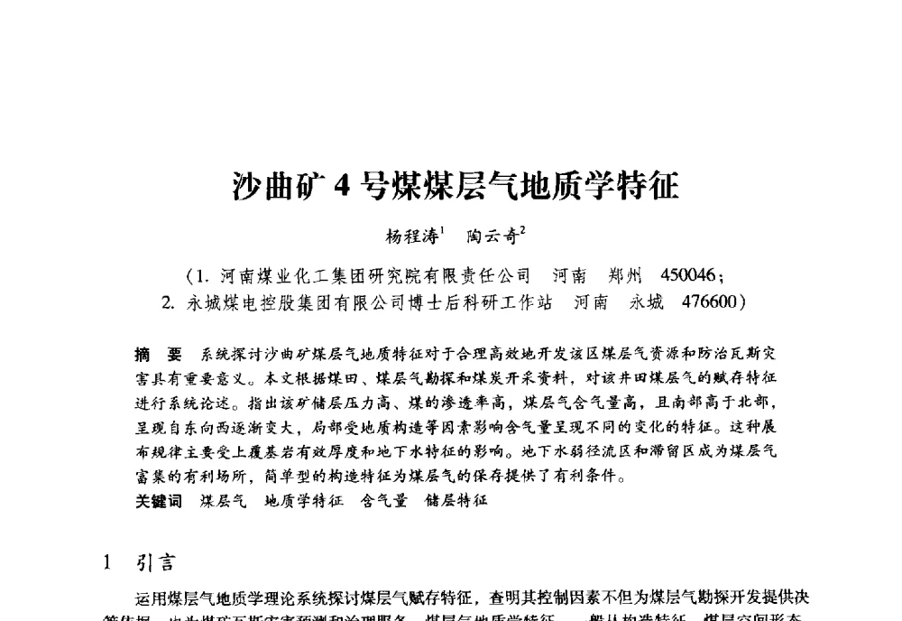 沙曲矿4号煤煤层气地质学特征 - 全国煤矿瓦斯抽采利用与通风安全技术现场会