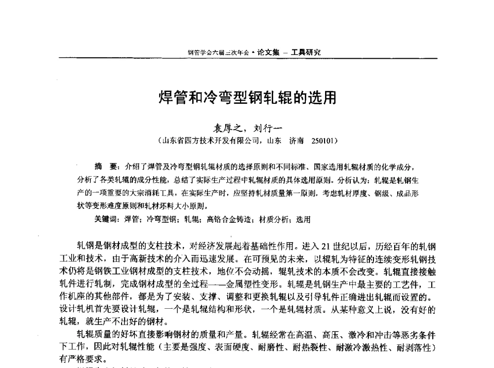 焊管和冷弯型钢轧辊的选用 - 中国金属学会轧钢学会钢管学术委员会六届三次年会