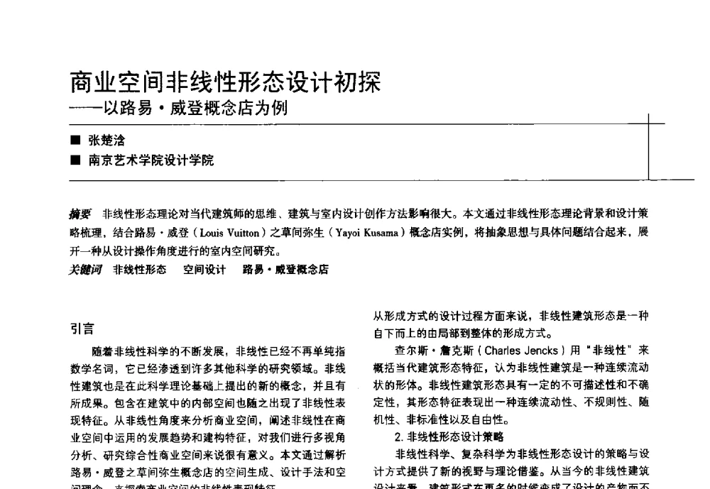 商业空间非线性形态设计初探--以路易威登概念店为例 - 中国建筑学会室内设计分会2014年CIID第24届厦门年会