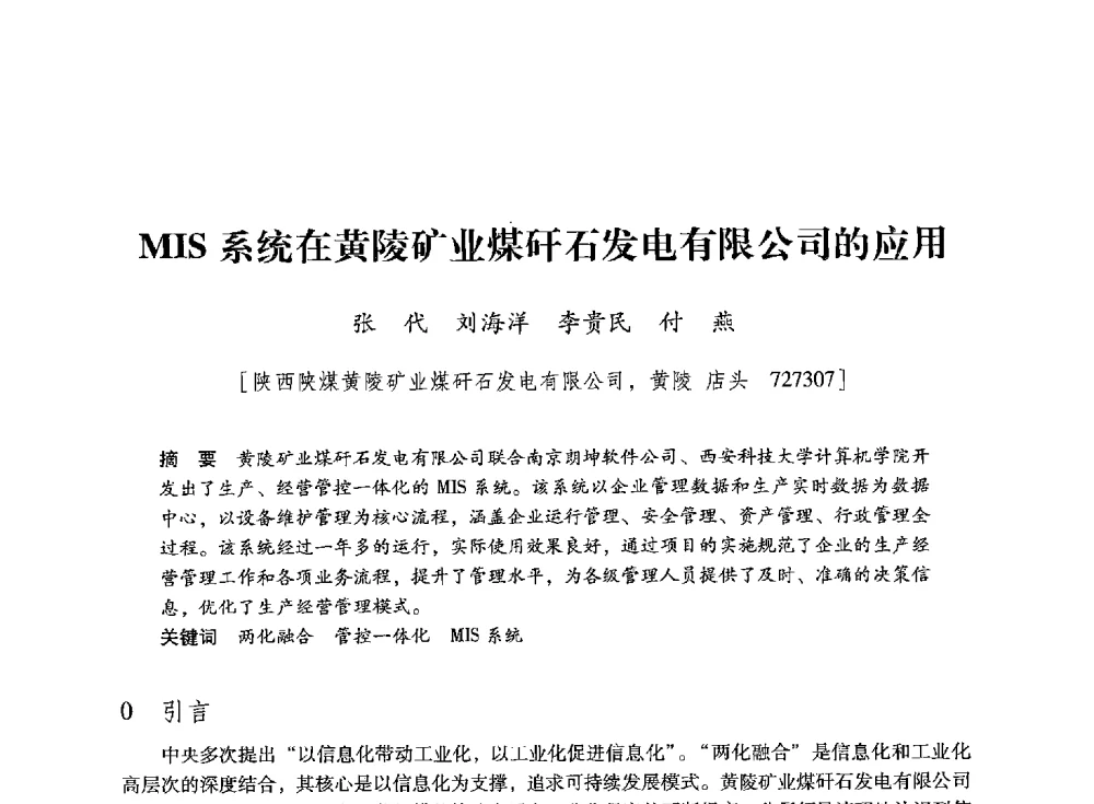MIS系统在黄陵矿业煤矸石发电有限公司的应用 - 陕西省煤炭学会2013年学术年会