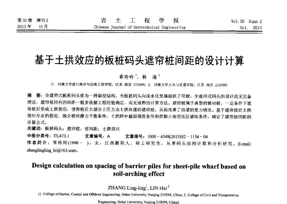 基于土拱效应的板桩码头遮帘桩间距的设计计算 - 第十一届全国桩基工程学术会议
