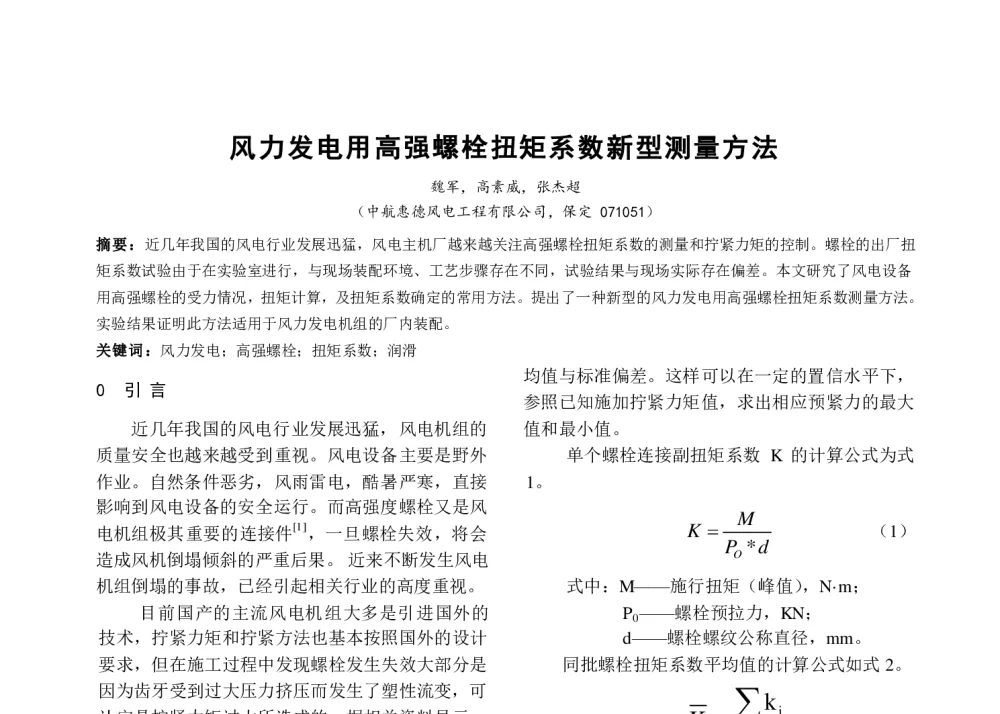 风力发电用高强螺栓扭矩系数新型测量方法 - 河北省电工技术学会2013年年会