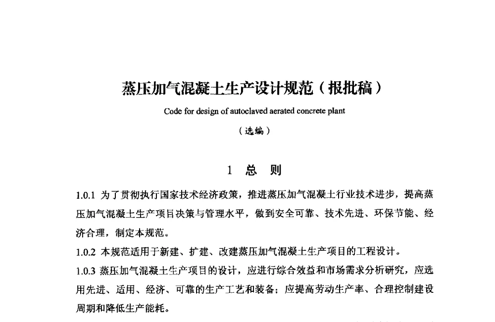 蒸压加气混凝土生产设计规范(报批稿) - 中国加气混凝土协会第33次年会