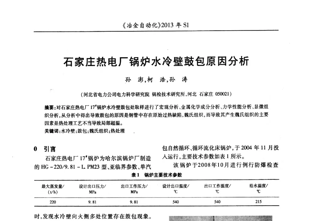 石家庄热电厂锅炉水冷壁鼓包原因分析 - 全国冶金自动化信息网2013年会