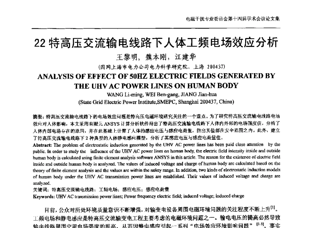 特高压交流输电线路下人体工频电场效应分析 - 中国电机工程学会电磁干扰专业委员会第十四届学术会议
