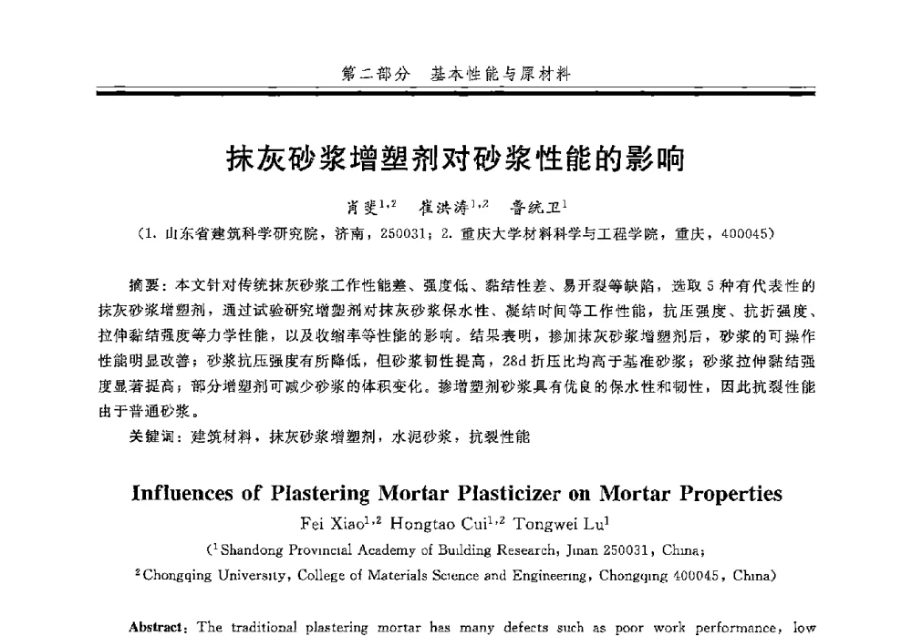 抹灰砂浆增塑剂对砂浆性能的影响 - 第五届全国商品砂浆学术交流会