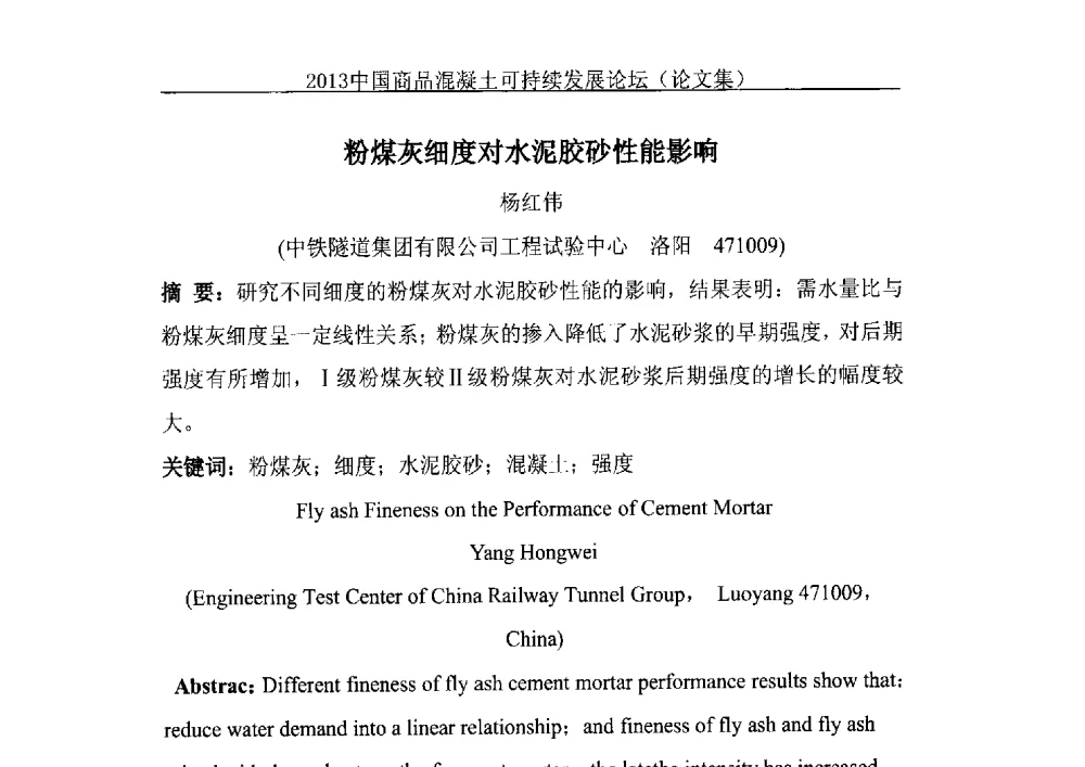 粉煤灰细度对水泥胶砂性能影响 - 2013中国商品混凝土可持续发展论坛暨第十届全国商品混凝土技术与管理交流大会、2013中国商品混凝土年会
