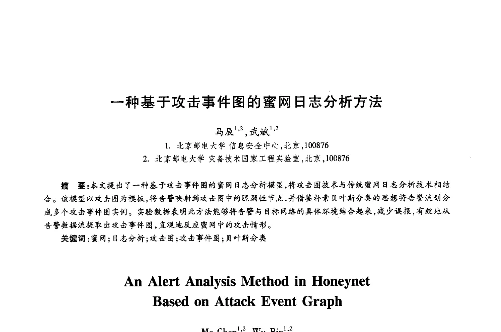 一种基于攻击事件图的蜜网日志分析方法 - 第十八届全国青年通信学术年会