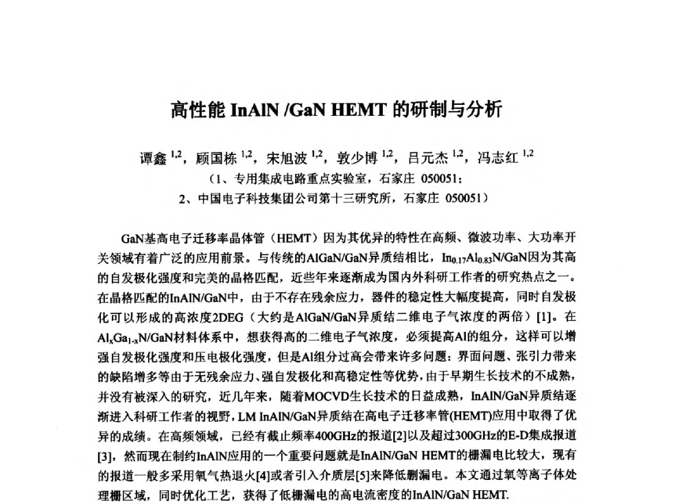 高性能InAlN_GaN HEMT的研制与分析 - 2014`全国半导体器件产业发展、创新产品和新技术研讨会暨第七届中国微纳电子技术交流与学术研讨会