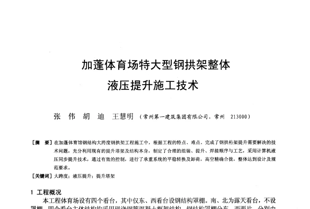加蓬体育场特大型钢拱架整体液压提升施工技术 - 第二十届华东六省一市建筑施工技术交流会