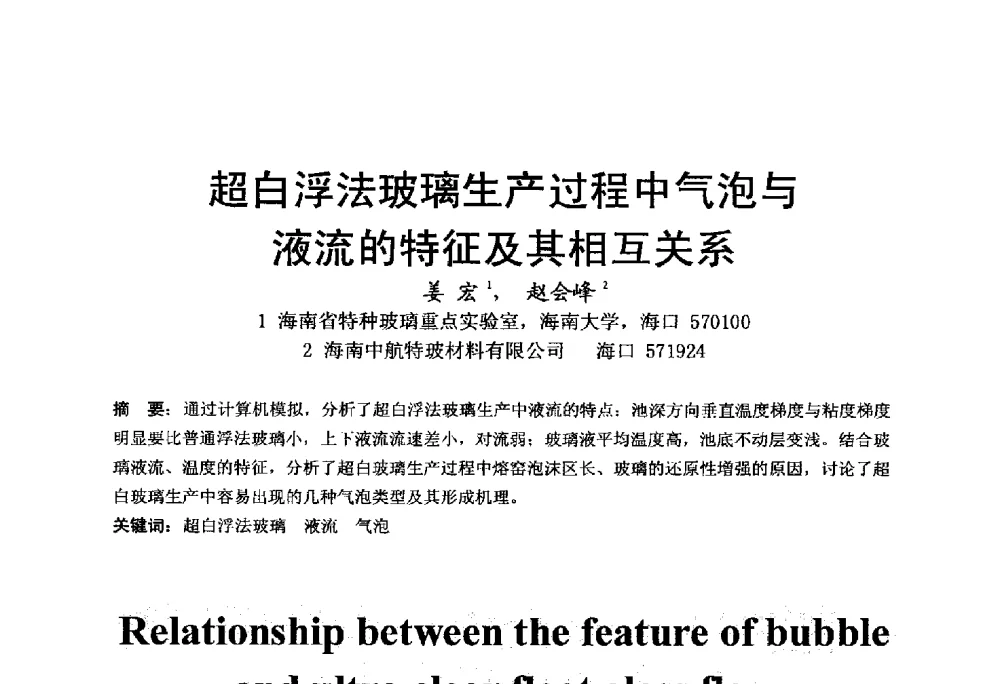 超白浮法玻璃生产过程中气泡与液流的特征及其相互关系 - 中国硅酸盐学会电子玻璃分会2014年光电子玻璃技术研讨会