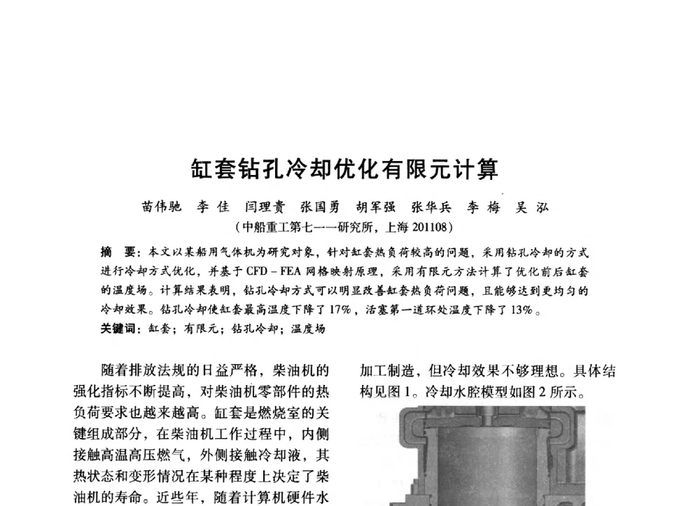缸套钻孔冷却优化有限元计算 - 中国内燃机学会2014年学术年会暨材料与工艺分会和昆明内燃机学会联合学术年会