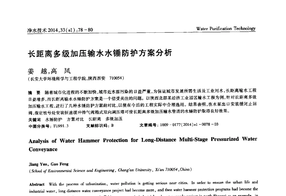 长距离多级加压输水水锤防护方案分析 - 新形势下城镇水务及污泥技术发展论坛