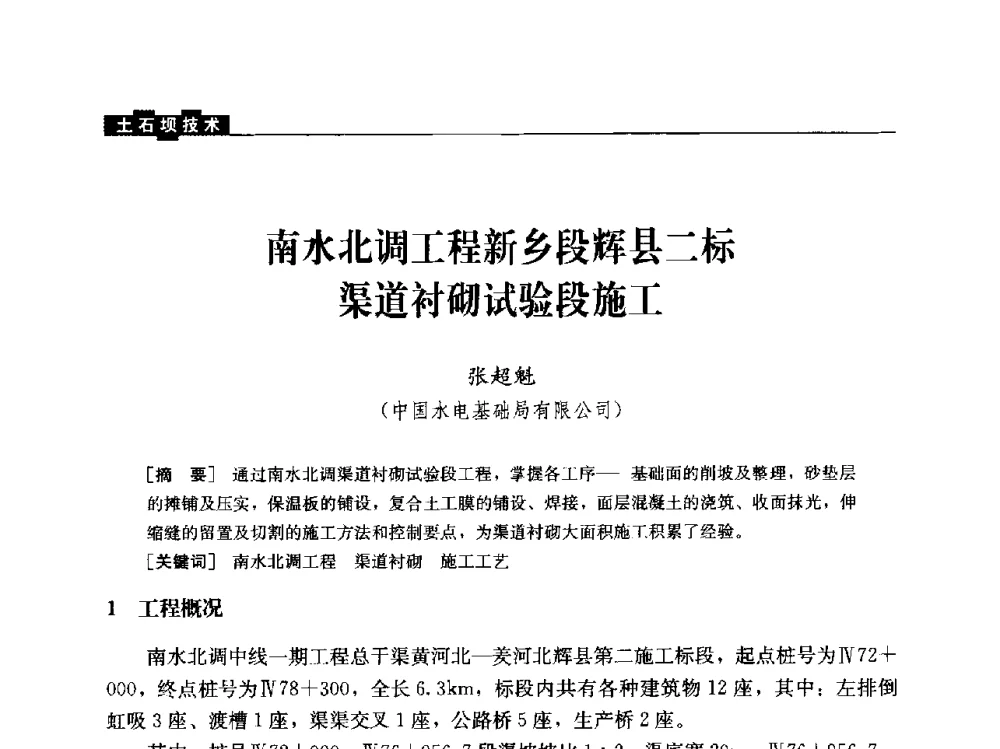 南水北调工程新乡段辉县二标渠道衬砌试验段施工 - 云南省岩土力学与工程学会2013年学术年会
