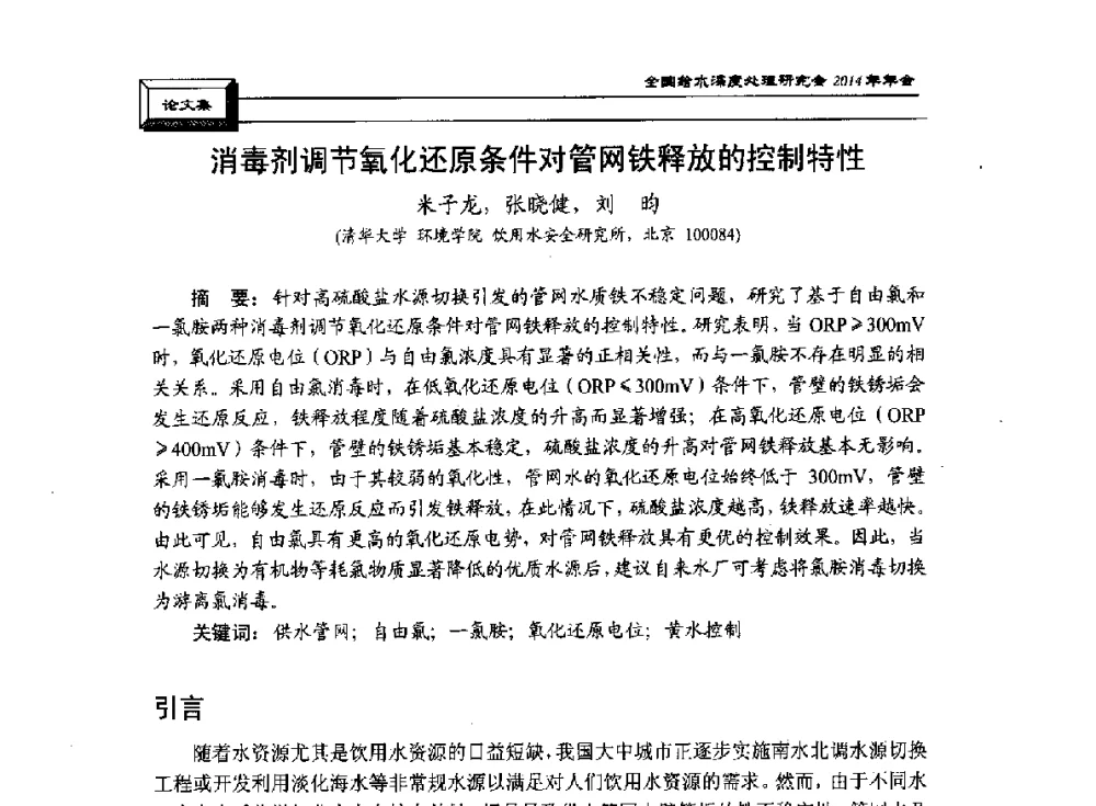 消毒剂调节氧化还原条件对管网铁释放的控制特性 - 中国土木工程学会水工业分会给水深度处理研究会2014年年会
