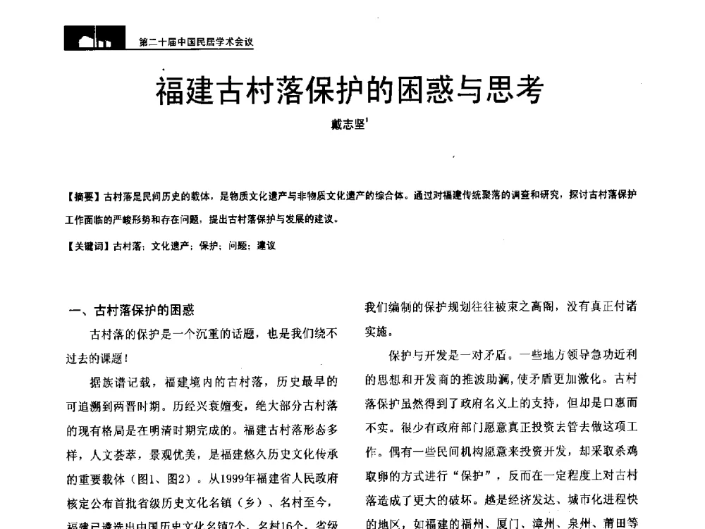 福建古村落保护的困惑与思考 - 第二十届中国民居学术会议