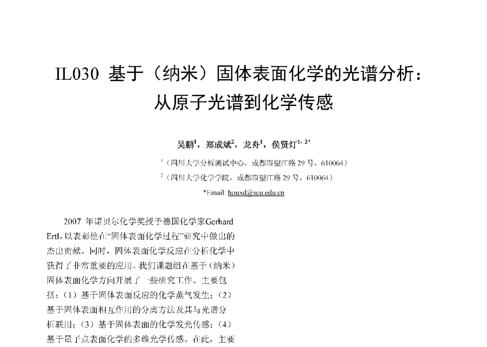 基于(纳米)固体表面化学的光谱分析_从原子光谱到化学传感 - 第十二届全国化学传感器学术会议