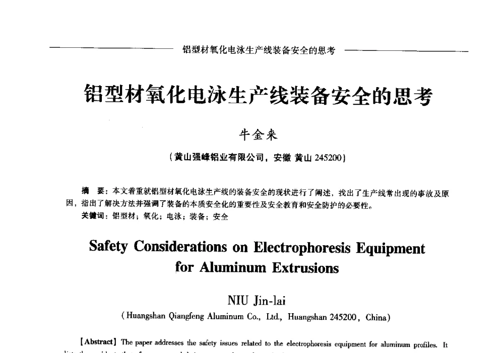 铝型材氧化电泳生产线装备安全的思考 - Lw2013第五届铝型材技术(国际)论坛