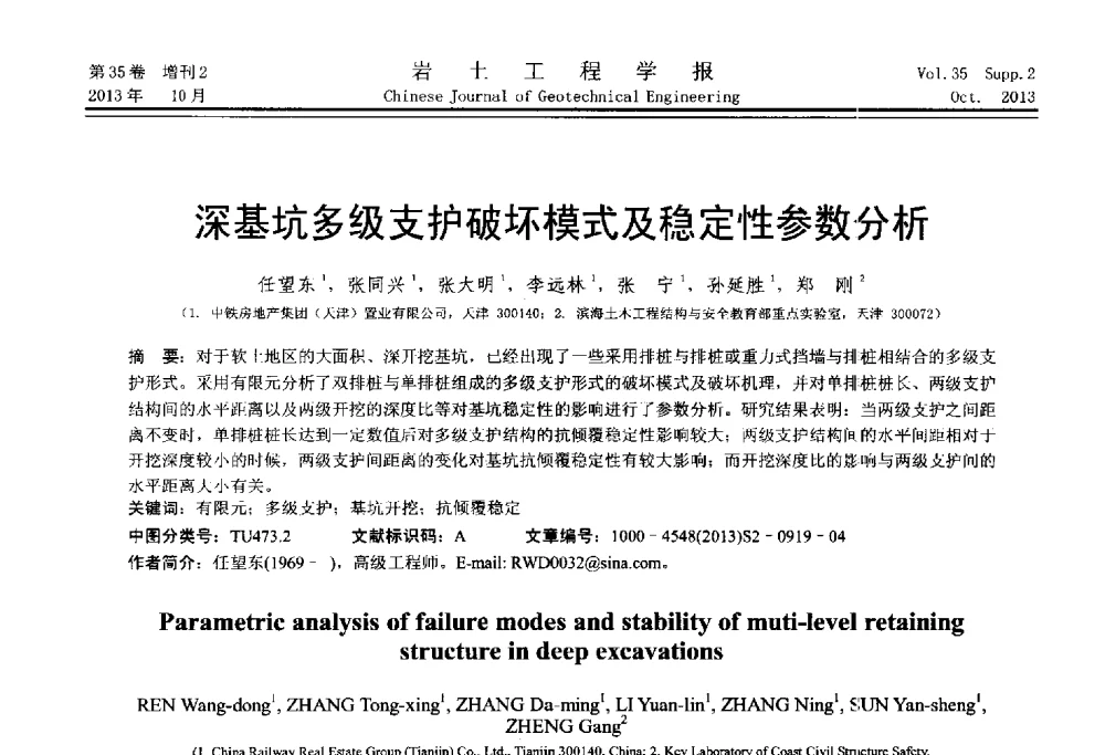 深基坑多级支护破坏模式及稳定性参数分析 - 第一届全国软土工程学术会议暨上海市岩土力学与工程2013年学术年会