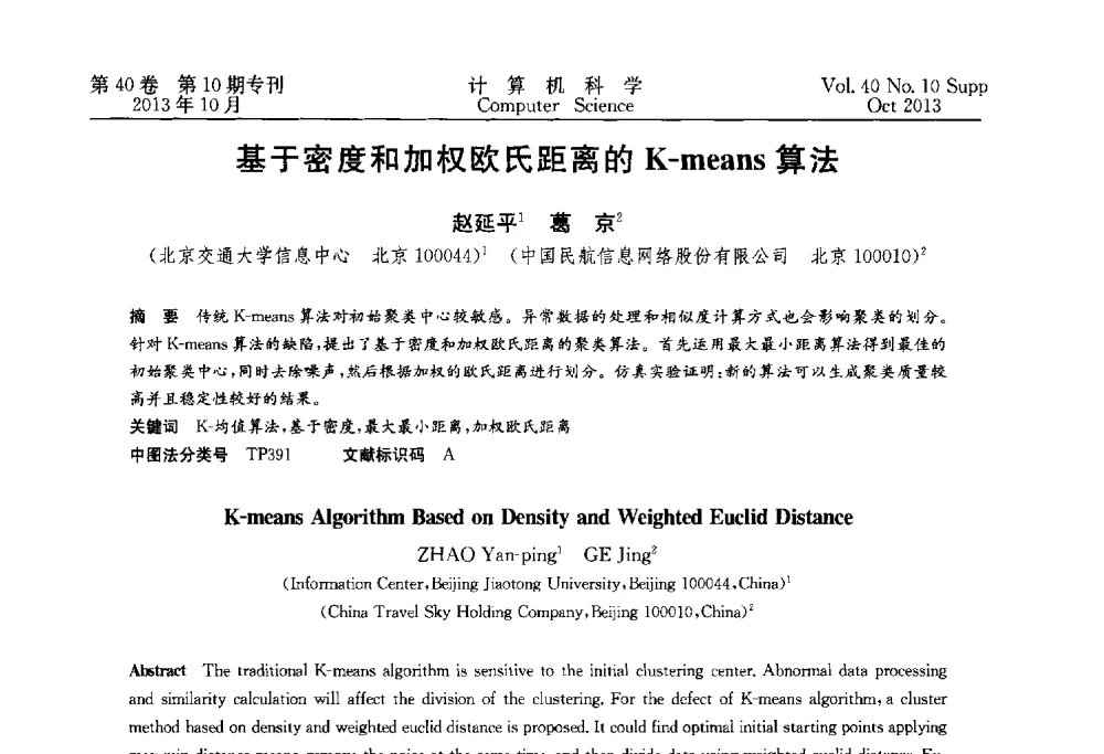 基于密度和加权欧氏距离的K-means算法 - 中国计算机用户协会网络应用分会2013年第十七届网络新技术与应用年会