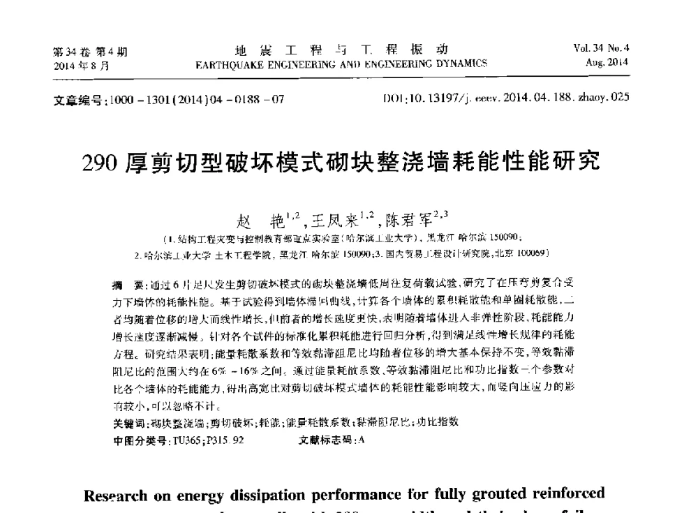 290厚剪切型破坏模式砌块整浇墙耗能性能研究 - 第九届全国地震工程学术会议