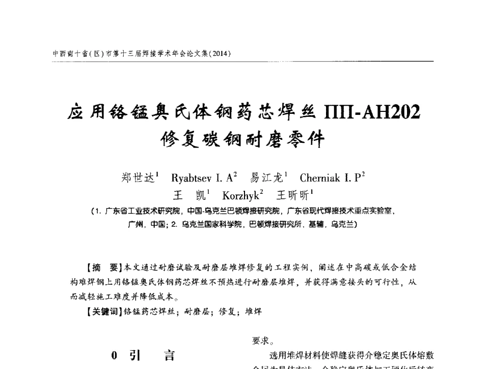 应用铬锰奥氏体钢药芯焊丝ПП-AH202修复碳钢耐磨零件 - 中西南十省(区)市第十三届焊接学术年会