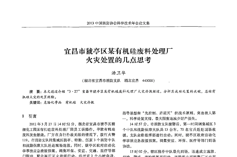 宜昌市猇亭区某有机硅废料处理厂火灾处置的几点思考 - 2013中国消防协会科学技术年会