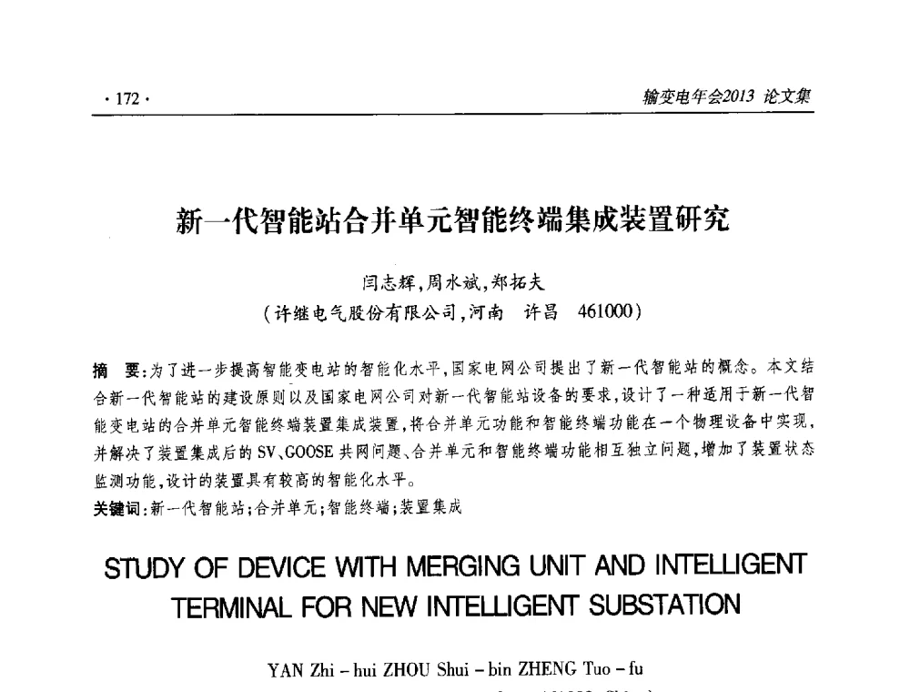 新一代智能站合并单元智能终端集成装置研究 - 2013输变电年会
