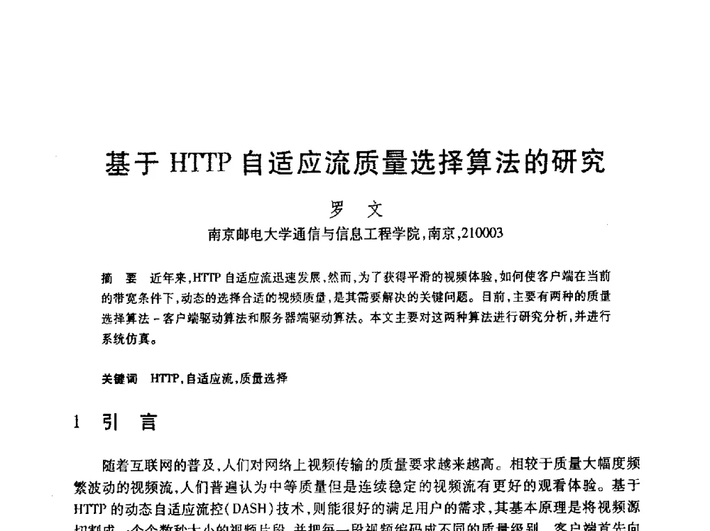 基于HTTP自适应流质量选择算法的研究 - 第24届全国计算机新科技与计算机教育学术会议
