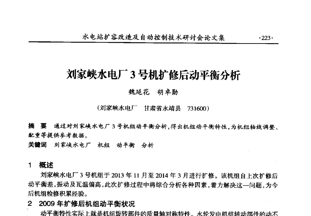 刘家峡水电厂3号机扩修后动平衡分析 - 水电站扩容改造及自动控制技术研讨会